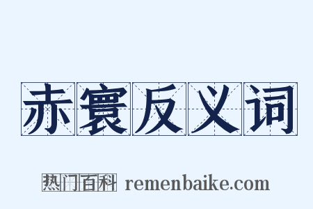 赤寰反义词是什么意思的图片